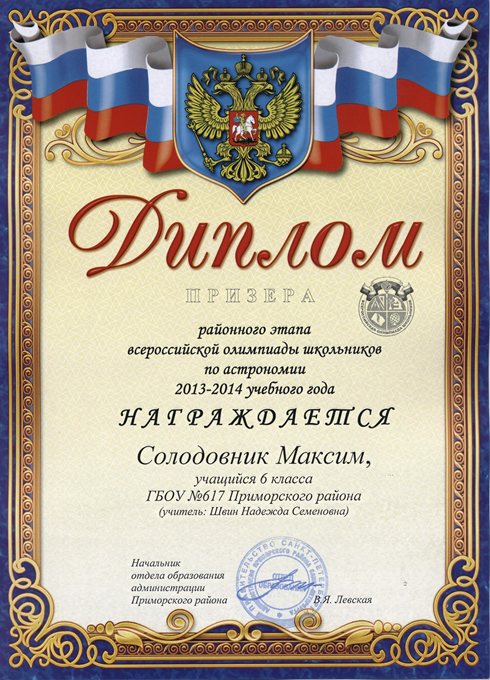 2013-2014 Солодовник Максим 6а (РО астрономия)